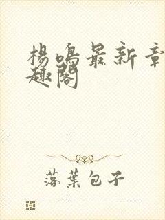 杨鸣最新章节笔趣阁