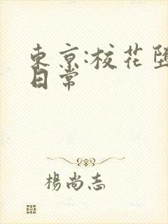 东京:校花堕落日常