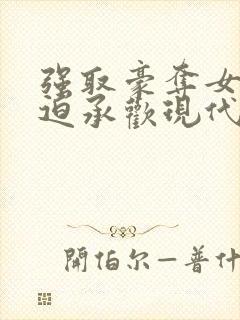 强取豪夺女主被迫承欢现代小说封面