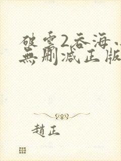 破云2吞海小说无删减正版在线阅读