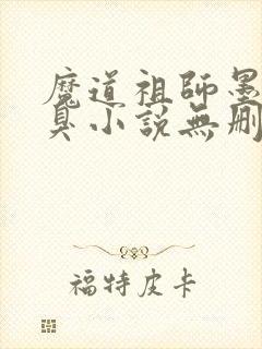 魔道祖师墨香铜臭小说无删减封面
