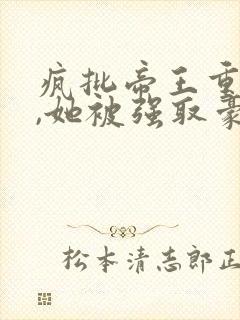 疯批帝王重生后,她被强取豪夺了正版