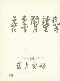 免费阅读我在风花雪月里等你小说