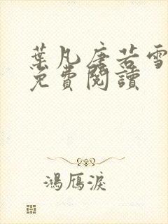 叶凡唐若雪全文免费阅读封面