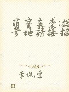 萌宝来袭:总裁爹地请接招封面