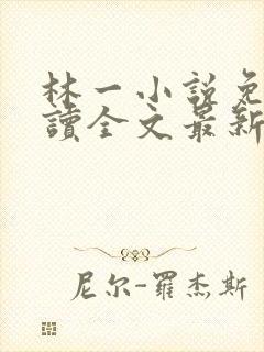 林一小说免费阅读全文最新章节封面