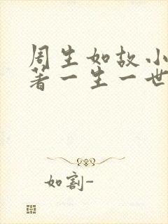 周生如故小说原著一生一世美人骨封面