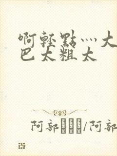 啊轻点灬大ji巴太粗太封面