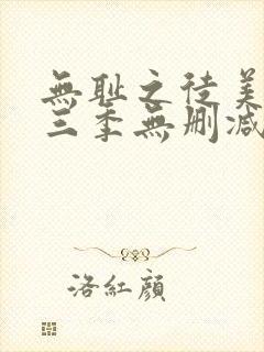 无耻之徒美版第三季无删减在线播放