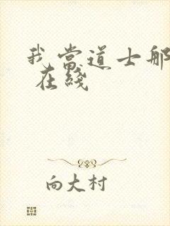 我当道士那些年 在线