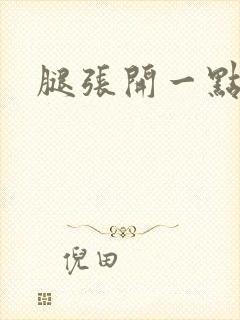 腿张开一点爽封面