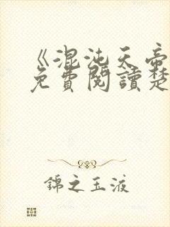 《混沌天帝诀》免费阅读楚剑封面