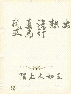 我真没想出名啊巫马行