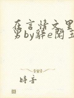 在言情文里撩直男by辞e闻玉书吗