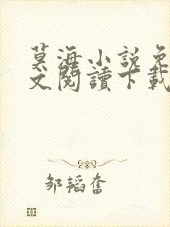 莫海小说免费全文阅读下载无弹窗