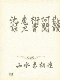 沈岁桁何欢的小说免费阅读最新章节