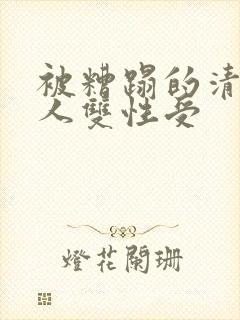 被糟蹋的清冷美人双性受