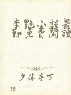 李艳小说最新章节免费阅读封面