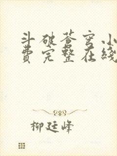 斗破苍穹小说免费完整在线阅读