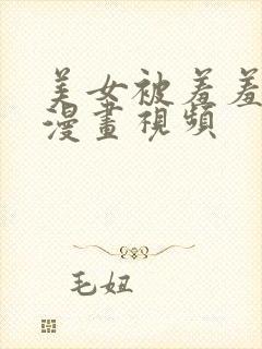 美女被羞羞吸乳漫画视频