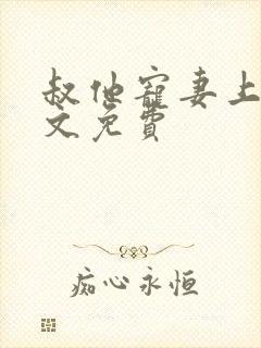 叔他宠妻上瘾全文免费