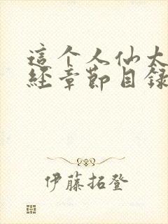 这个人仙太过正经章节目录