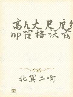 高h大尺度纯肉np霍格沃兹封面