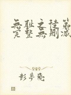 无耻之徒第一季完整无删减