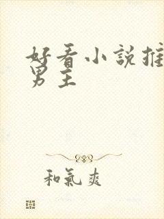 好看小说推荐双男主