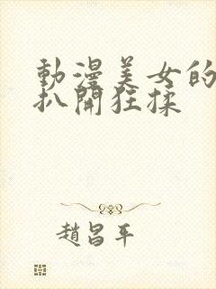 动漫美女的胸被扒开狂揉