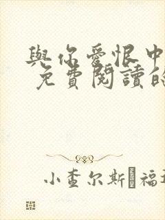 与你爱恨中沉沦 免费阅读的小说网站封面