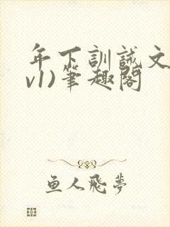 年下训诫文(1v1)笔趣阁