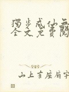 独步成仙无弹窗全文免费阅读