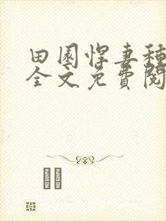 田园悍妻种田忙全文免费阅读全文