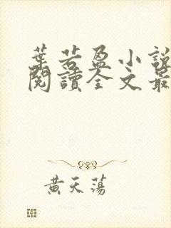 叶若盈小说免费阅读全文最新章节