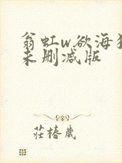 翁虹w欲海狂澜未删减版