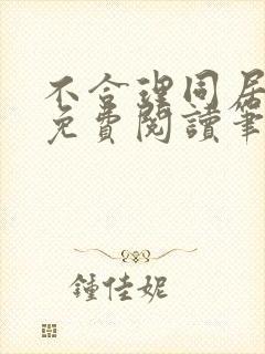 不合理同居全文免费阅读笔趣阁封面