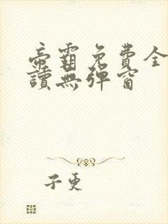 帝霸免费全文阅读无弹窗