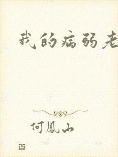 我的病弱老婆