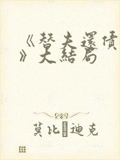 《替夫还债妻子》大结局