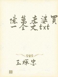 亿万老婆买一送一全文txt