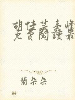 胡佳芸秦峰小说免费阅读最新