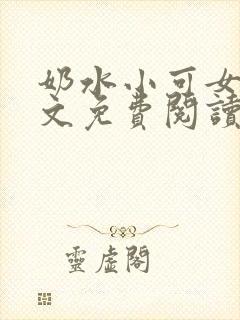 奶水小可女儿全文免费阅读