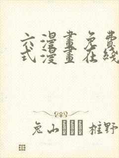 六漫画免费下拉式漫画在线阅读