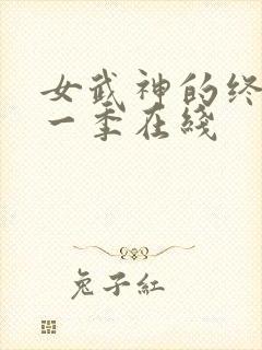 女武神的终末第一季在线封面