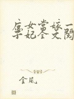 庶女当嫁一等世子妃全文阅读封面