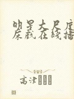 明星大尺度激情床戏在线播放