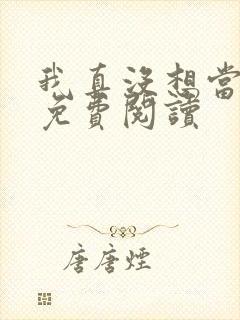 我真没想当反派免费阅读