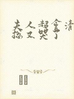 夫人超会清冷傅总又哭了