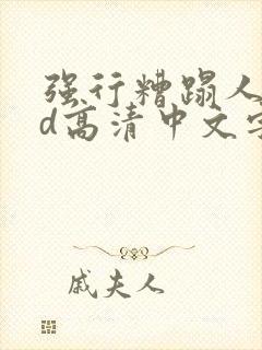 强行糟蹋人妻hd高清中文字幕